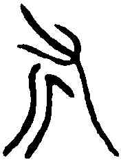 斧,郘太叔囗車之斧 ,書法字典